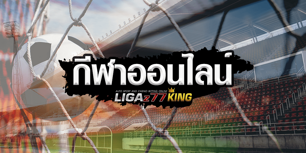 กีฬาออนไลน์-เดิมพันกีฬา