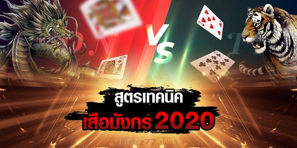 สูตร เสือมังกร