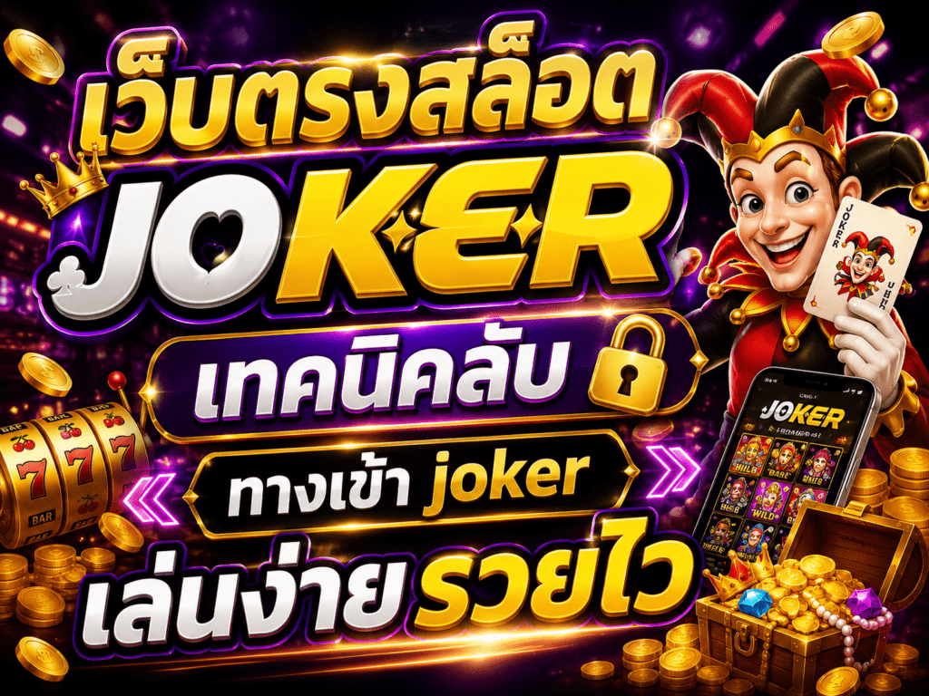 เว็บตรงสล็อต joker เทคนิคลับ ทางเข้า joker เล่นง่ายรวยไว