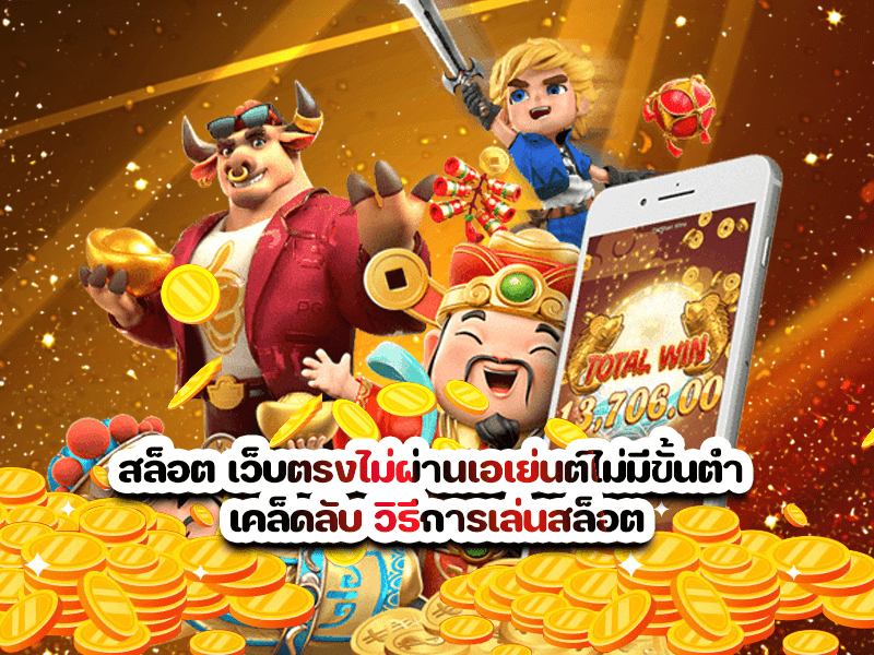 สล็อต เว็บตรงไม่ผ่านเอเย่นต์ไม่มีขั้นต่ำ เคล็ดลับ วิธีการเล่นสล็อต