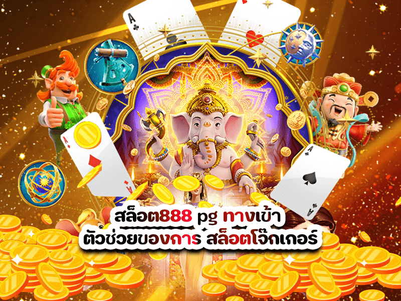 สล็อต888 pg ทางเข้า ตัวช่วยของการ สล็อตโจ๊กเกอร์