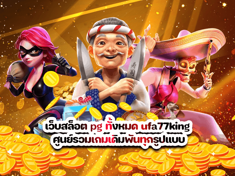 เว็บสล็อต pg ทั้งหมด ufa77king ศูนย์รวมเกมเดิมพันทุกรูปแบบ