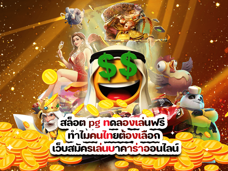 สล็อต pg ทดลองเล่นฟรี ทำไมคนไทยต้องเลือก เว็บสมัครเล่นบาคาร่าออนไลน์