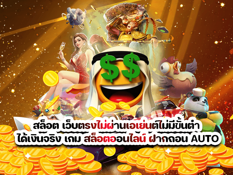 สล็อต เว็บตรงไม่ผ่านเอเย่นต์ไม่มีขั้นต่ำ ได้เงินจริง เกม สล็อตออนไลน์ ฝากถอน AUTO