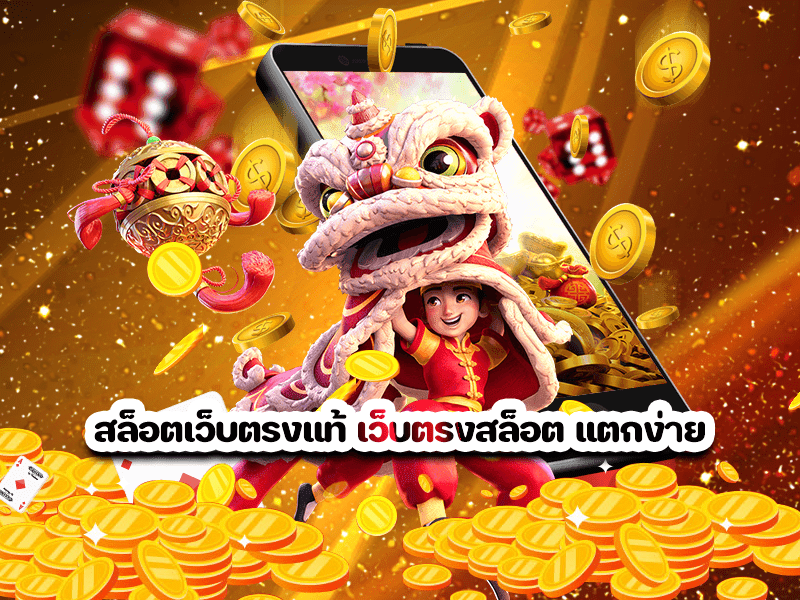 สล็อตเว็บตรงแท้ เว็บตรงสล็อต แตกง่าย