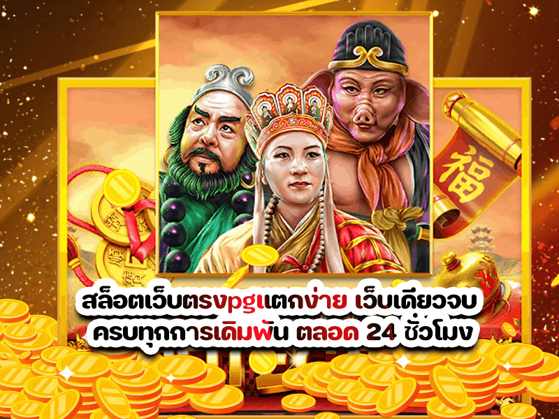 สล็อตเว็บตรงpgแตกง่าย เว็บเดียวจบ ครบทุกการเดิมพัน ตลอด 24 ชั่วโมง
