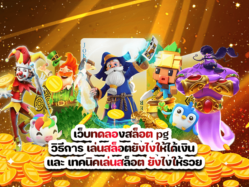 เว็บทดลองสล็อต pg  วิธีการ เล่นสล็อตยังไงให้ได้เงิน และ เทคนิคเล่นสล็อต ยังไงให้รวย